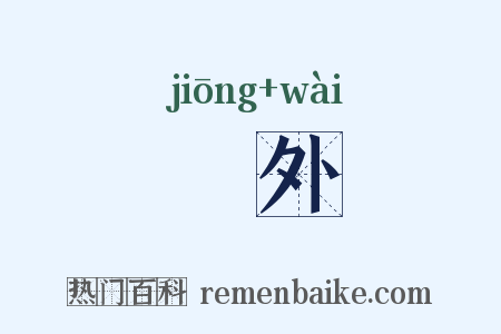 坰外是什么意思的图片